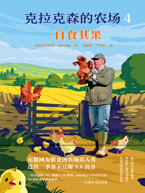 克拉克森的农场4：自食其果在线阅读