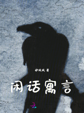 闲话寓言在线阅读