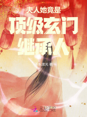 夫人她竟是顶级玄门继承人在线阅读