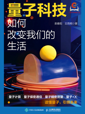 量子科技如何改变我们的生活在线阅读