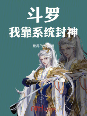 斗罗：我靠系统封神在线阅读