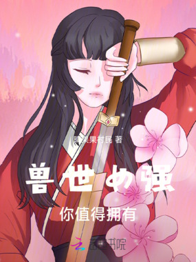 兽世女强,你值得拥有在线阅读