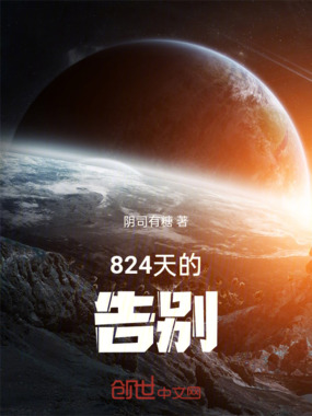 824天的告别在线阅读