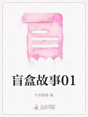 盲盒故事01在线阅读