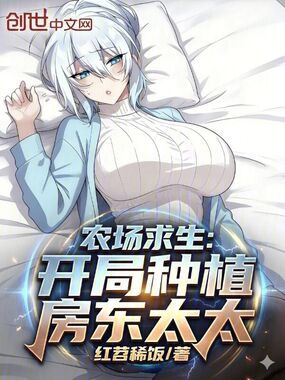 农场求生：开局种植房东太太在线阅读