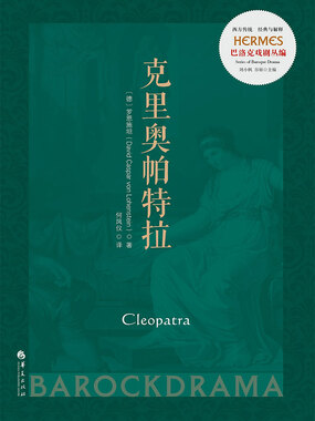 克里奥帕特拉（西方传统：经典与解释）在线阅读