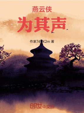 燕云侠为其声在线阅读