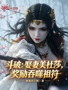 斗破：娶妻美杜莎，奖励吞噬祖符在线阅读
