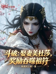 斗破：娶妻美杜莎，奖励吞噬祖符在线阅读