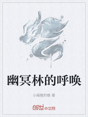 幽冥林的呼唤在线阅读