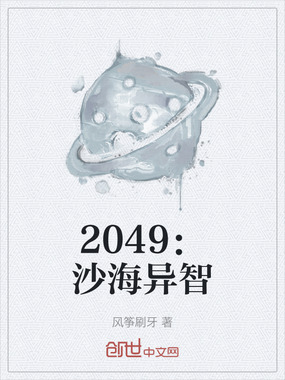 2049：沙海异智在线阅读
