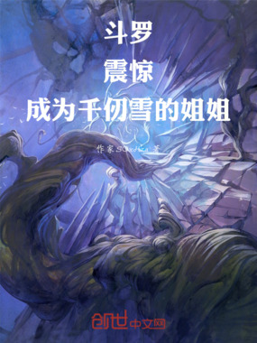 斗罗：震惊，成为千仞雪的姐姐在线阅读