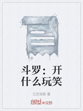 斗罗:开什么玩笑在线阅读