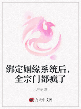 绑定姻缘系统后,全宗门都疯了在线阅读