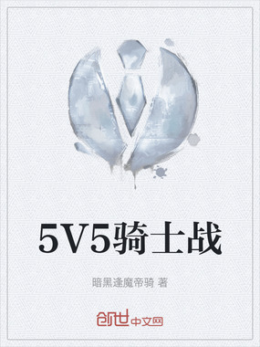 5V5骑士战在线阅读