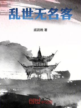 乱世无名客在线阅读