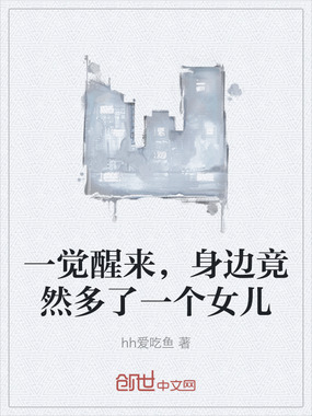 一觉醒来，身边竟然多了一个女儿在线阅读