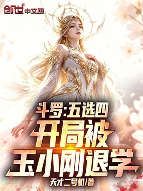 斗罗：五选四，开局被玉小刚退学在线阅读