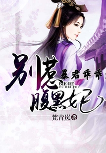 暴君乖乖：別惹腹黑妃