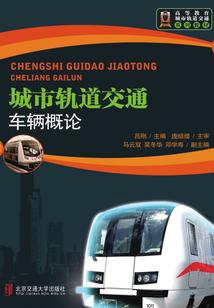 城市軌道交通車輛概論