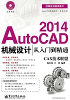 AutoCAD 2014机械设计从入门到精通