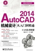 AutoCAD 2014机械设计从入门到精通