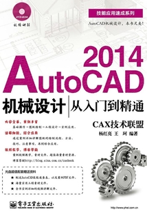 AutoCAD 2014機械設計從入門到精通
