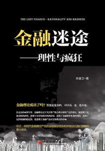 金融迷途：理性與瘋狂