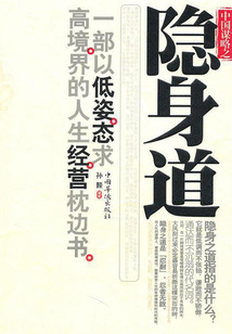中國謀略之隱身道