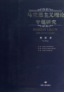 馬克思主義理論專題研究