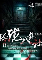 玲瓏八卦社在線閱讀