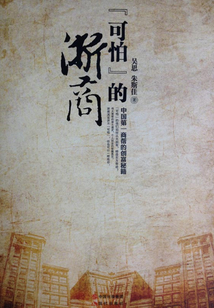 “可怕”的浙商：中國第一商幫的創富秘籍