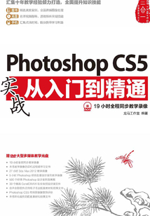 Photoshop CS5實戰從入門到精通