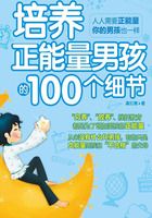 培养正能量男孩的100个细节在线阅读