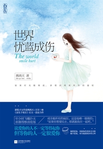 世界憂藍成傷