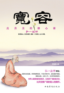 寬容:真善美的修心課