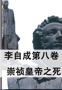 李自成第八卷：崇禎皇帝之死