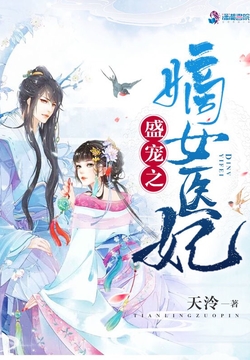 盛宠之嫡女医妃