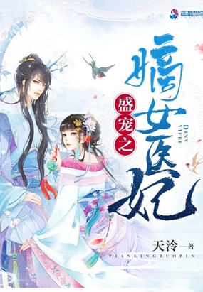 盛宠之嫡女医妃在线阅读