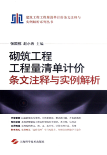 砌筑工程工程量清單計價條文注釋與實例解析