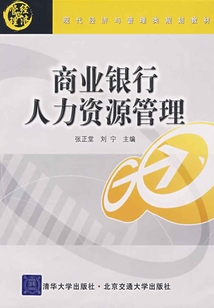 商業(yè)銀行人力資源管理