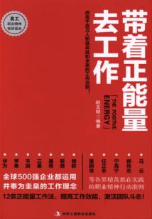 帶著正能量去工作