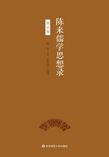 陳來儒學(xué)思想錄（修訂版）