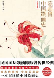 陳師曾中國繪畫史（彩圖珍藏版）