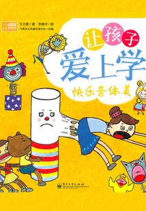 讓孩子愛上學：快樂音體美