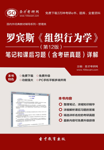 羅賓斯《組織行為學》筆記和課后習題（含考研真題）詳解（第12版）