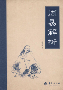 周易解析