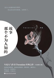 那個不為人知的故事
