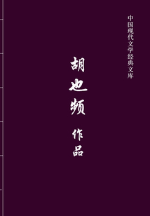 胡也频作品(中国现代文学经典文库)