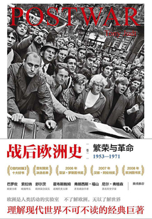战后欧洲史(卷二):繁荣与革命 1953-1971
